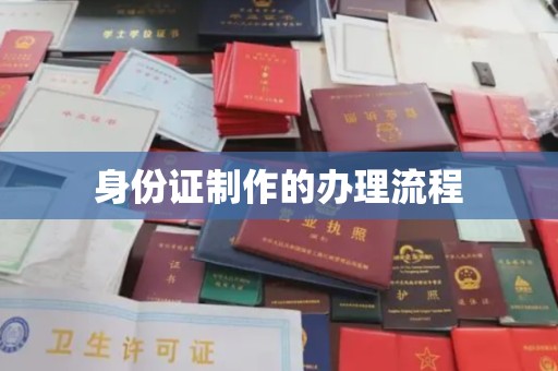 蒙阴身份证制作的办理流程