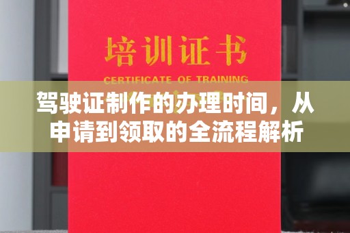 颍上驾驶证制作的办理时间，从申请到领取的全流程解析