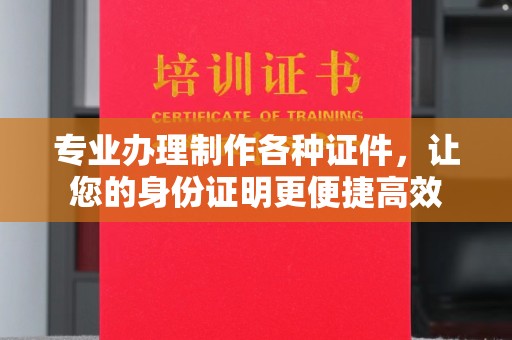 敦煌专业办理制作各种证件，让您的身份证明更便捷高效
