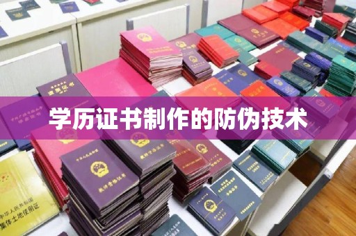 香洲学历证书制作的防伪技术