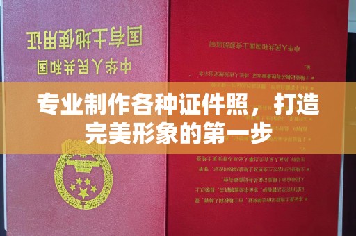 武胜专业制作各种证件照，打造完美形象的第一步